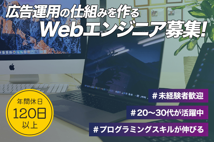 WEBエンジニア募集要項